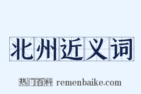 北州近义词是什么意思的图片